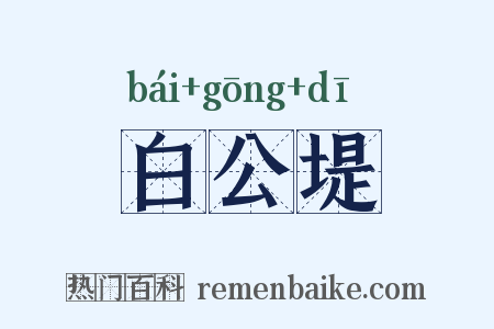 白公堤是什么意思的图片